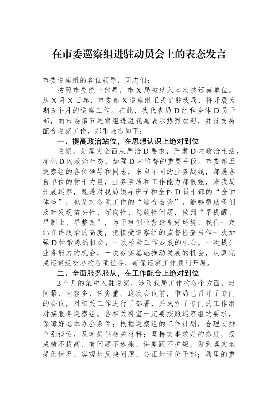 在市委巡察组进驻动员会上的表态发言_第1页