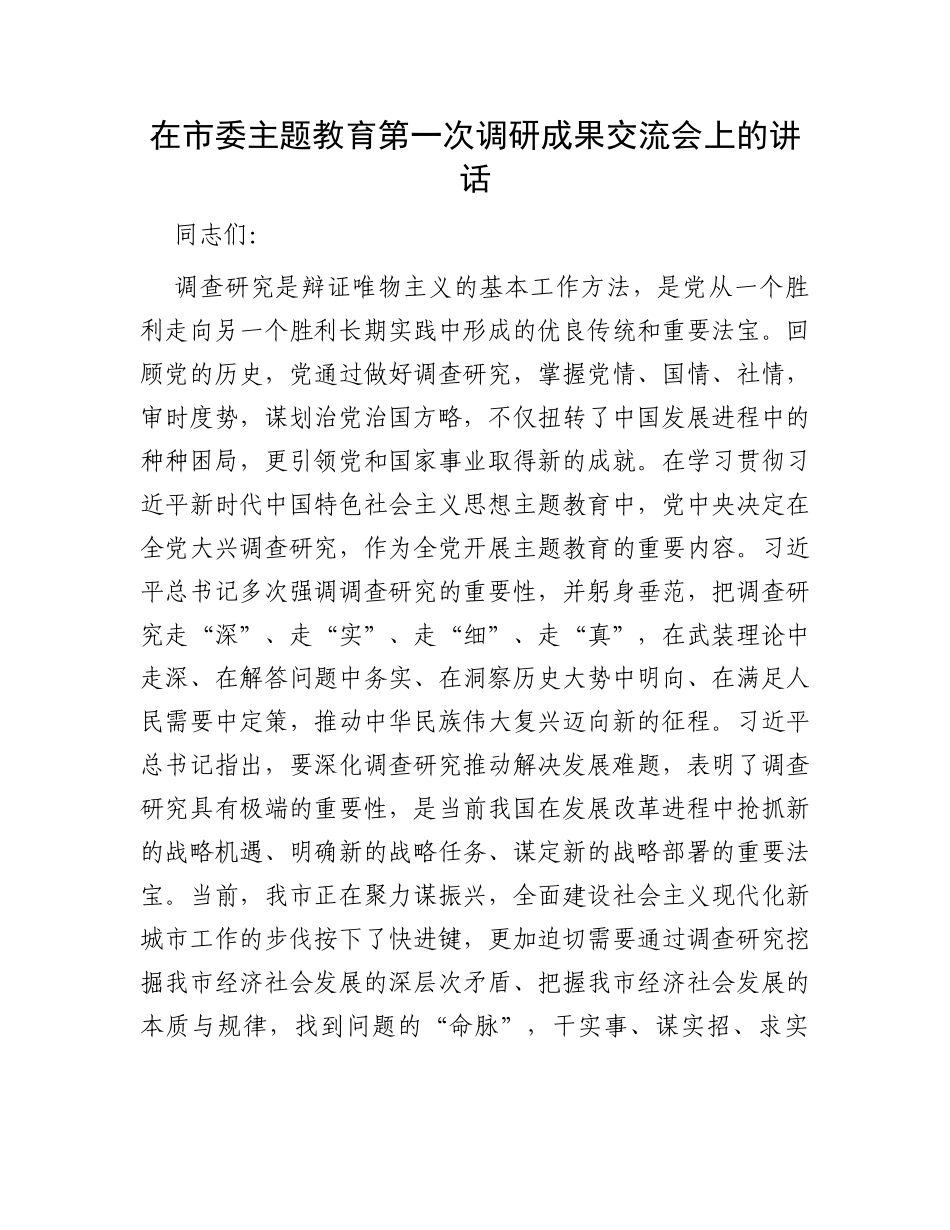 在市委主题教育第一次调研成果交流会上的讲话_第1页