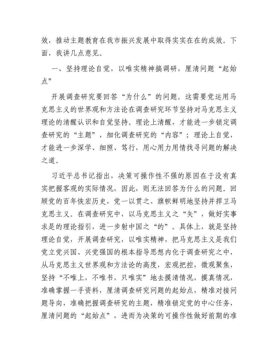 在市委主题教育第一次调研成果交流会上的讲话_第2页
