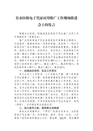 在市医保电子凭证应用推广工作现场推进会上的发言