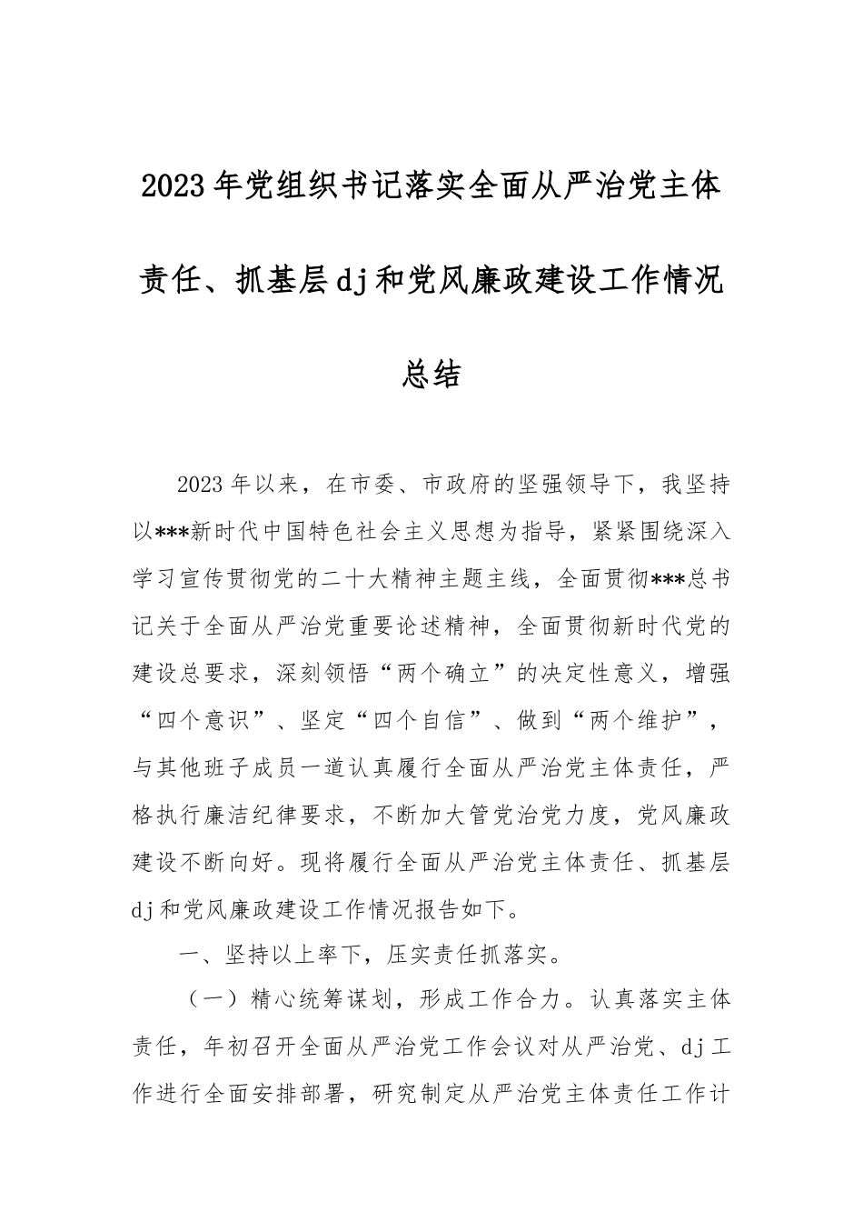 2023年党组织书记落实全面从严治党主体责任、抓基层党J和党风廉政建设工作情况总结_第1页