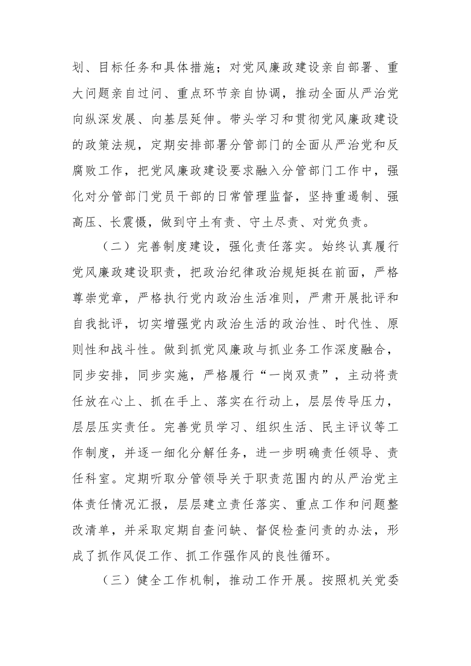 2023年党组织书记落实全面从严治党主体责任、抓基层党J和党风廉政建设工作情况总结_第2页