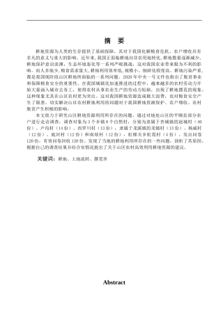 山区农村耕地利用问题及对策建议-以山西省平顺县为例