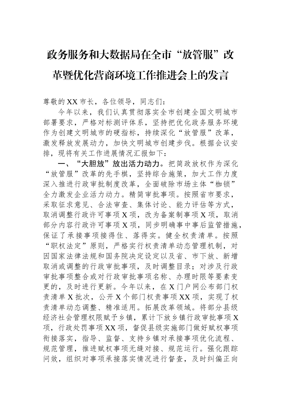 政务服务和大数据局在全市“放管服”改革暨优化营商环境工作推进会上的发言_第1页