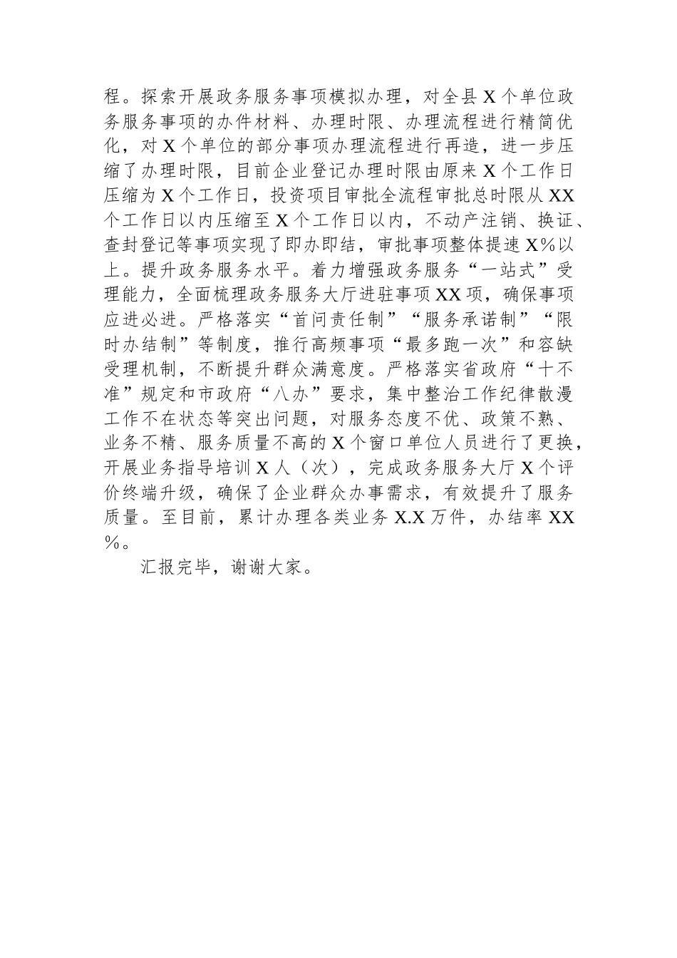 政务服务和大数据局在全市“放管服”改革暨优化营商环境工作推进会上的发言_第3页
