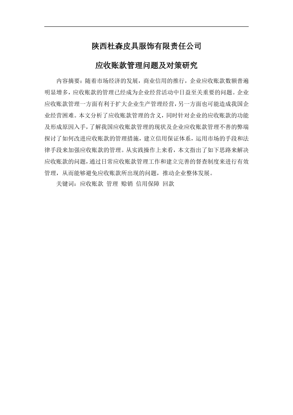 陕西杜森皮具服饰有限责任公司应收账款管理问题及对策研究_第1页