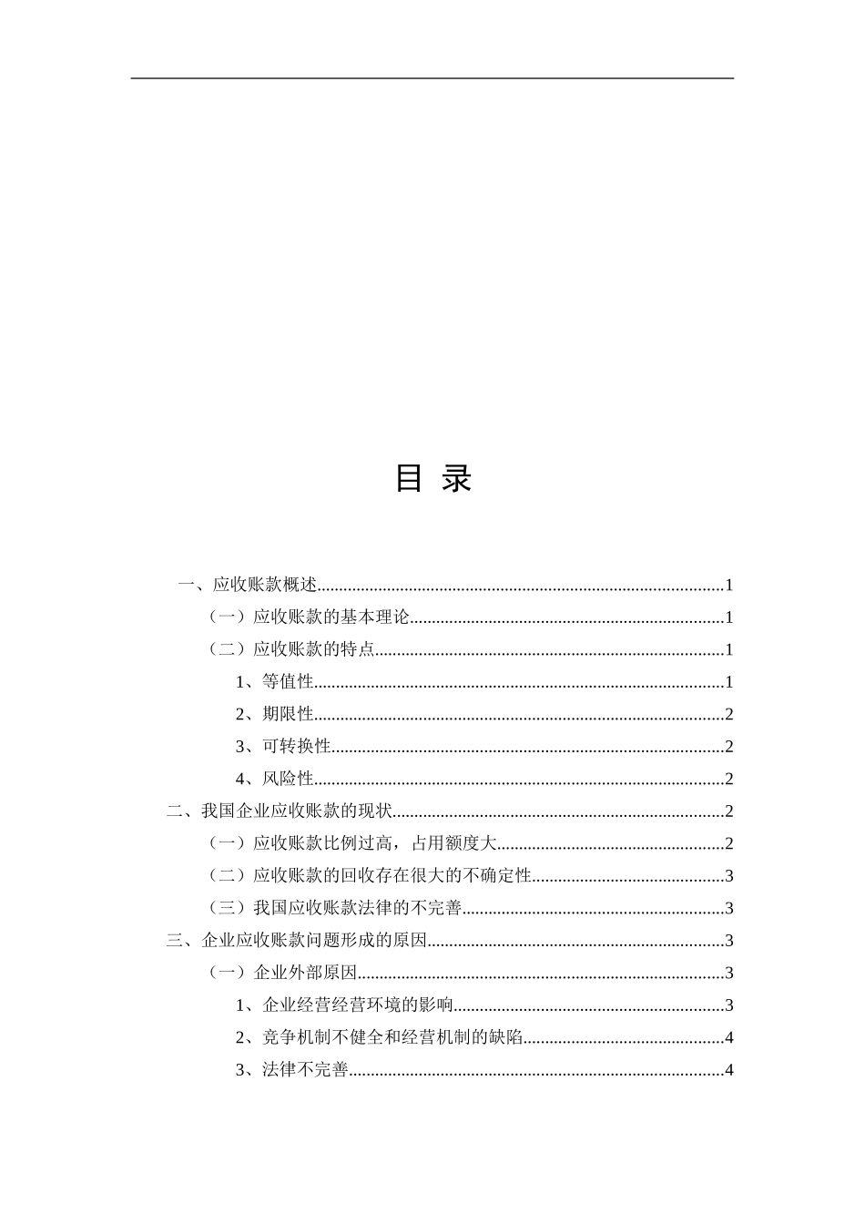 陕西杜森皮具服饰有限责任公司应收账款管理问题及对策研究_第3页