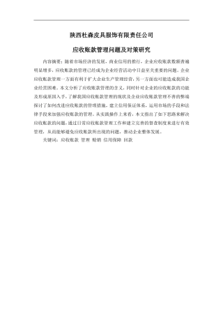 陕西杜森皮具服饰有限责任公司应收账款管理问题及对策研究