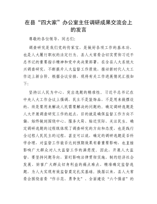 在县“四大家”办公室主任调研成果交流会上的发言