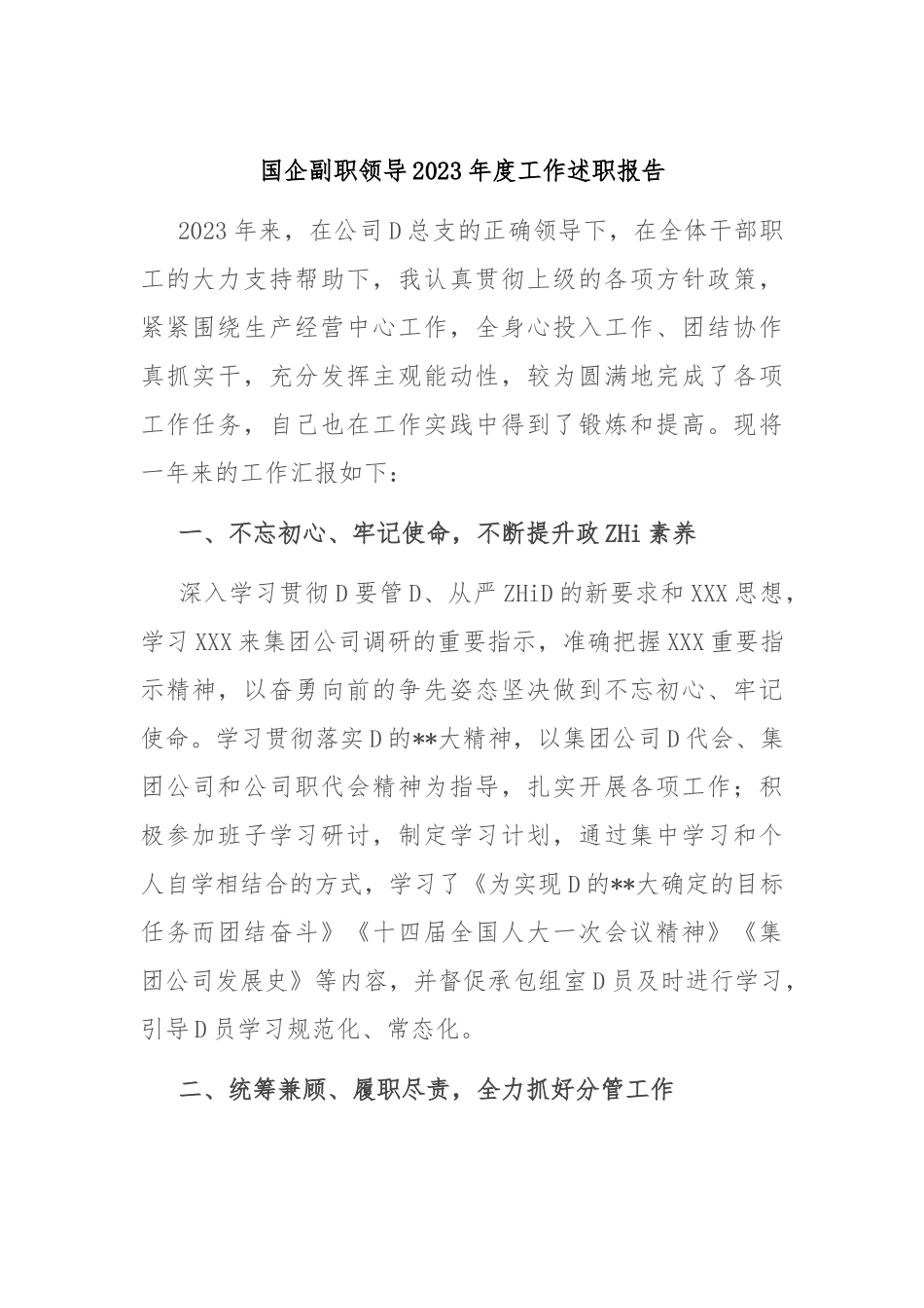 国企副职领导2023年度工作述职报告_第1页