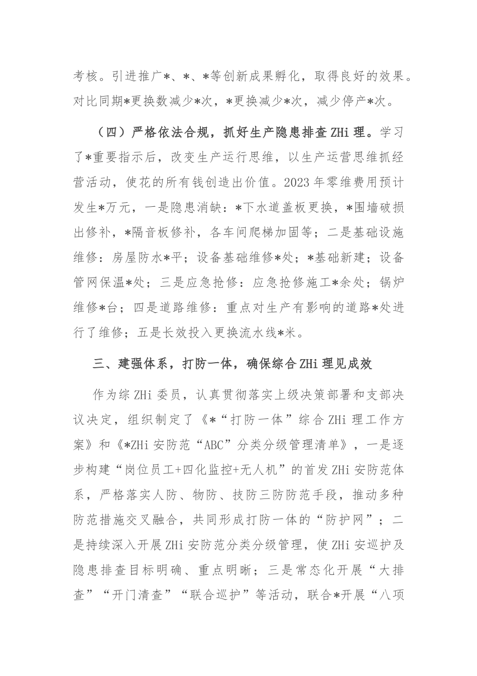 国企副职领导2023年度工作述职报告_第3页