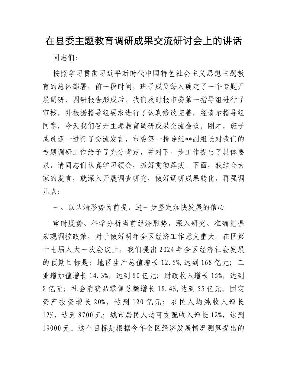 在县委主题教育调研成果交流研讨会上的讲话_第1页