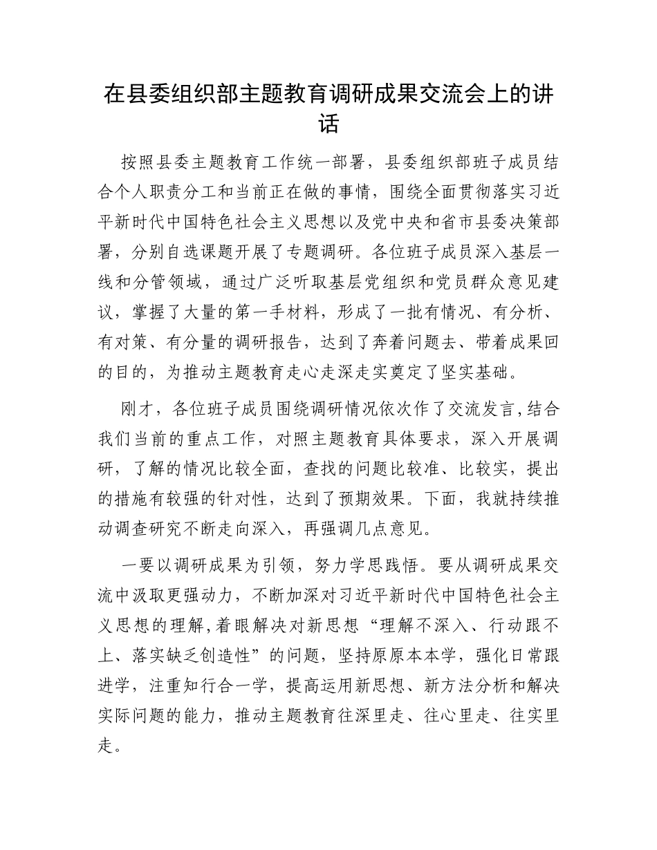 在县委组织部主题教育调研成果交流会上的讲话_第1页