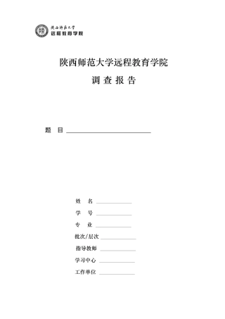 陕西师范大学远程教育学院调查报告（封面）