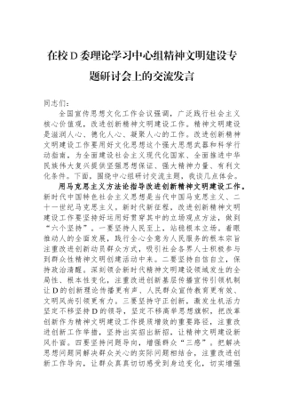 在校党委理论学习中心组精神文明建设专题研讨会上的交流发言