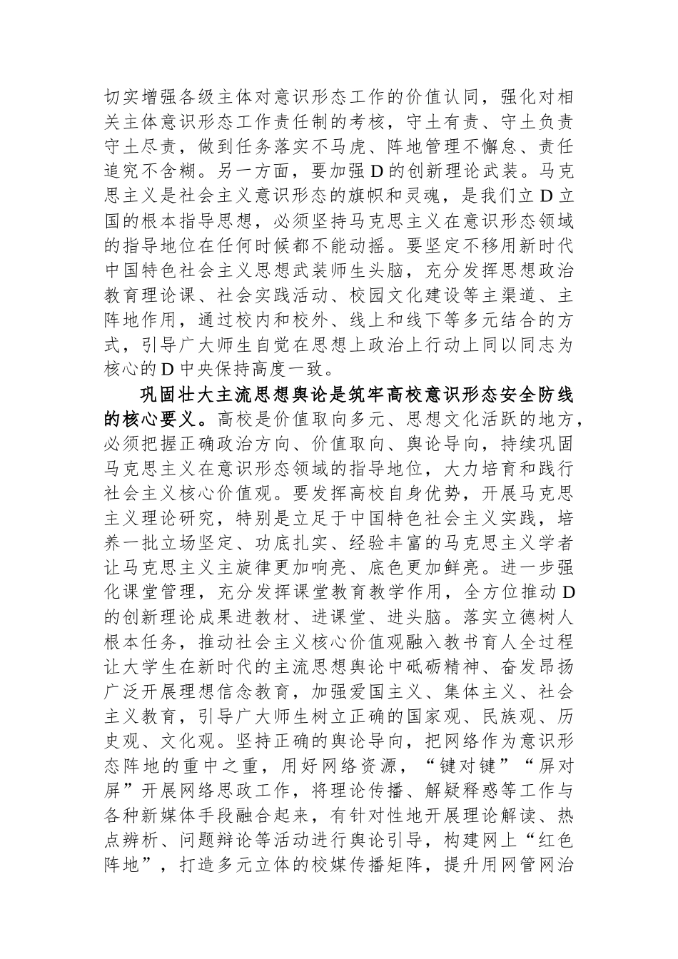 在校党委理论学习中心组意识形态专题研讨会上的交流发言_第2页