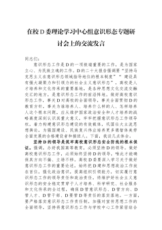 在校党委理论学习中心组意识形态专题研讨会上的交流发言