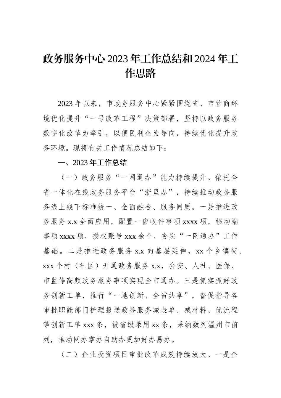 政务服务中心2023年工作总结和2024年工作思路（2篇）_第2页