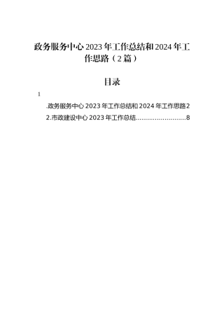 政务服务中心2023年工作总结和2024年工作思路（2篇）