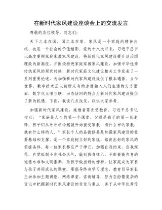 在新时代家风建设座谈会上的交流发言