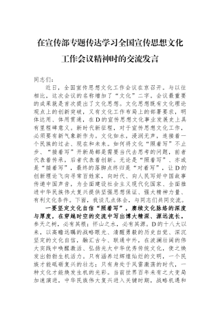 在宣传部专题传达学习全国宣传思想文化工作会议精神时的交流发言