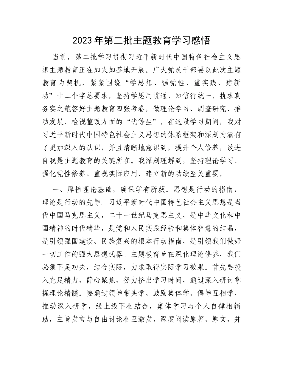2023年第二批主题教育学习感悟_第1页