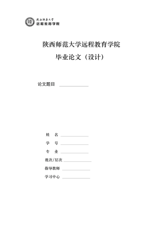 陕西师范大学远程教育学院论文（封面）