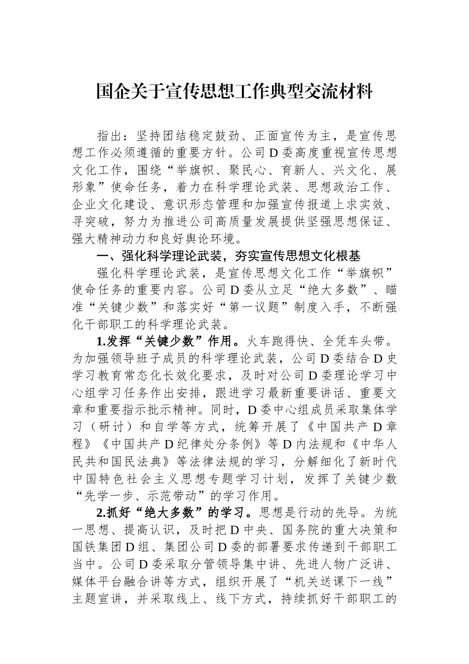 国企关于宣传思想工作典型交流材料_第1页