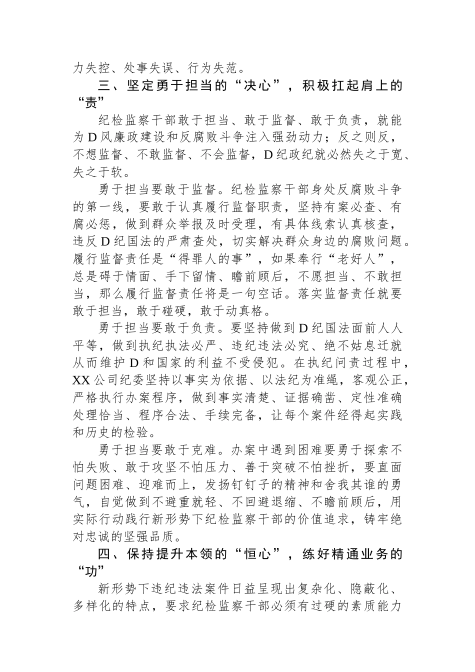 国企纪委监察工作经验做法：以“六心”锻造新时代纪检监察铁军_第3页