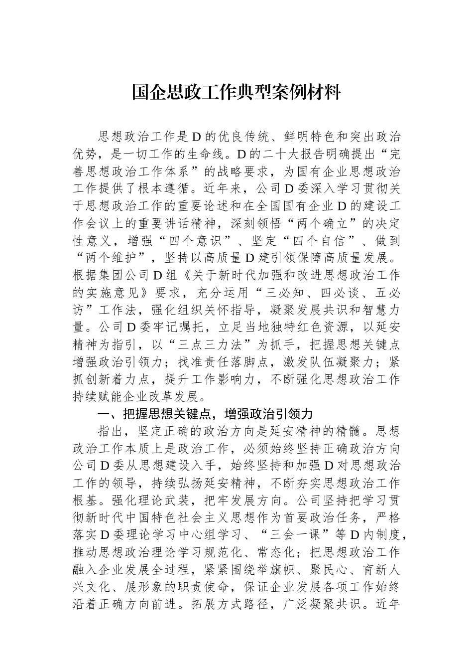 国企思政工作典型案例材料_第1页