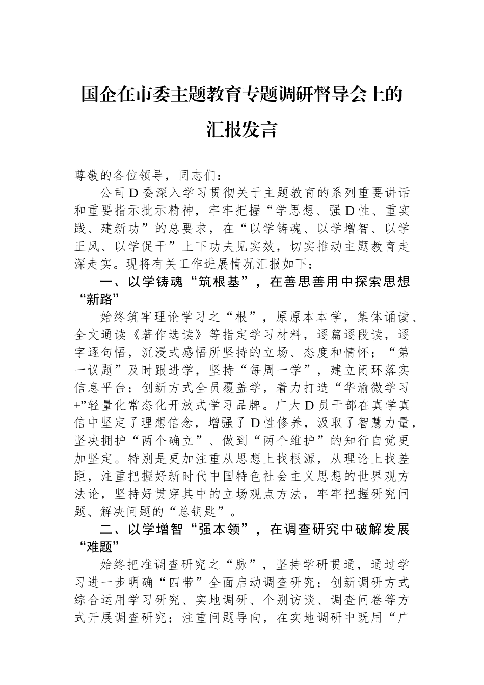 国企在市委主题教育专题调研督导会上的汇报发言_第1页