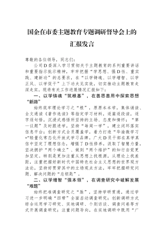 国企在市委主题教育专题调研督导会上的汇报发言