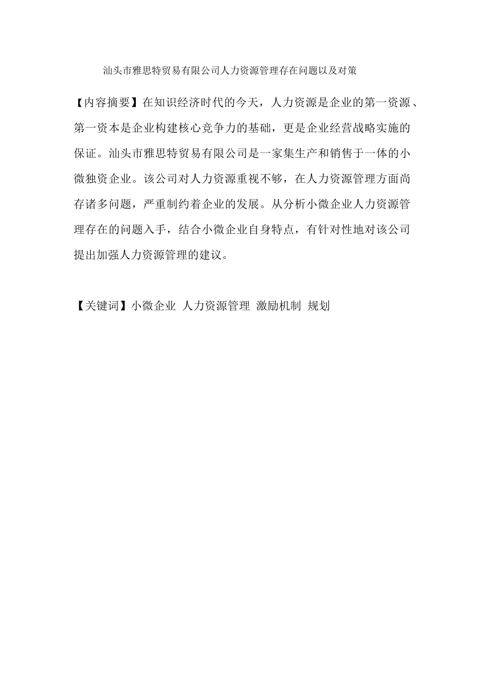 汕头市雅思特贸易有限公司人力资源管理存在问题以及对策_第1页
