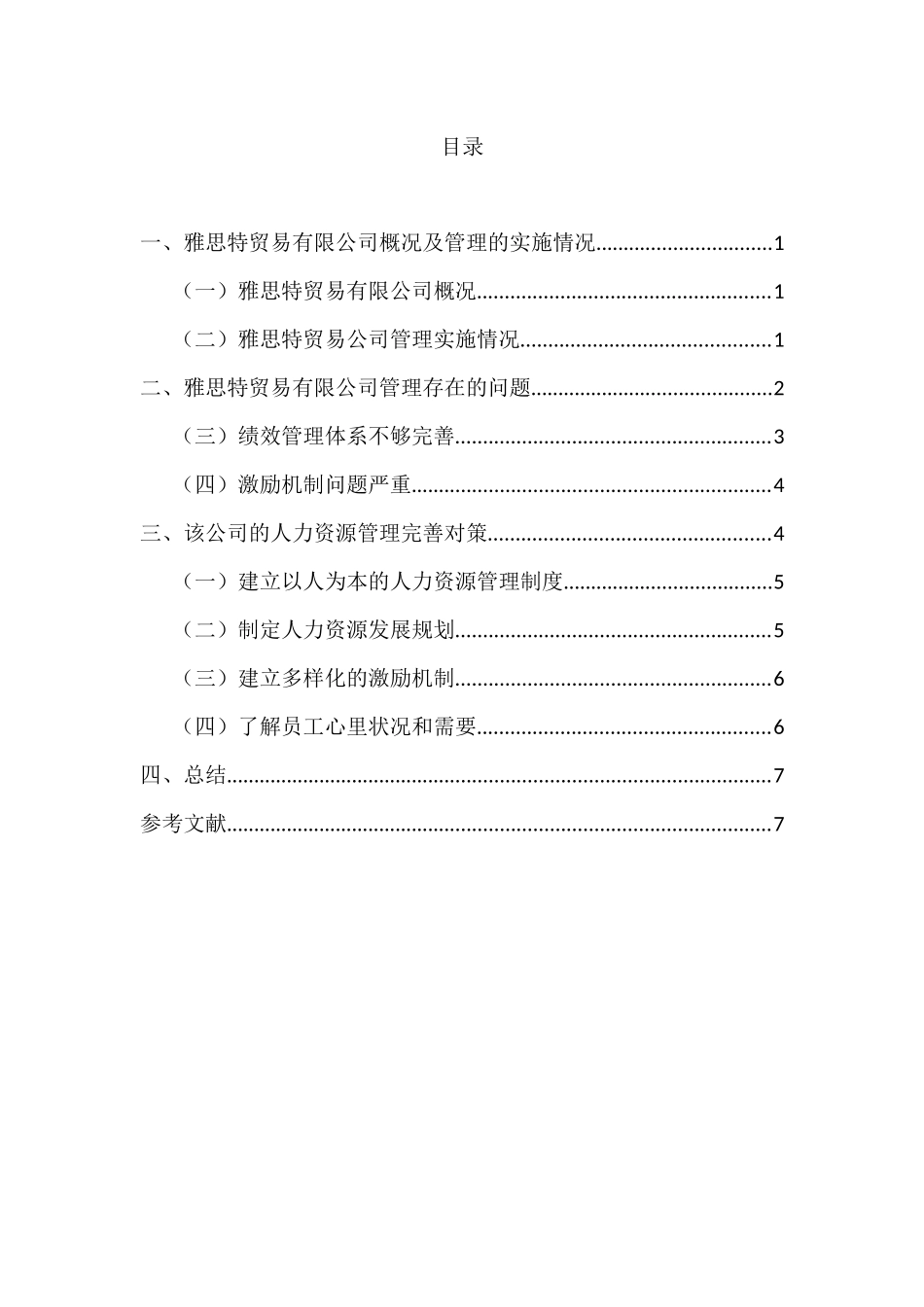 汕头市雅思特贸易有限公司人力资源管理存在问题以及对策_第2页