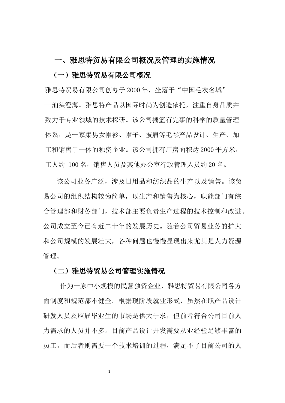 汕头市雅思特贸易有限公司人力资源管理存在问题以及对策_第3页