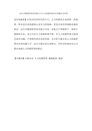 汕头市雅思特贸易有限公司人力资源管理存在问题以及对策