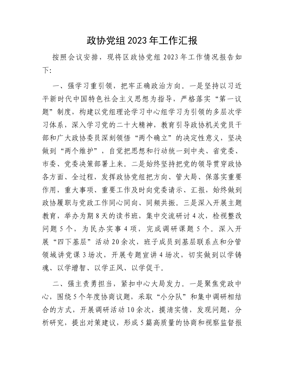 政协党组2023年工作汇报_第1页