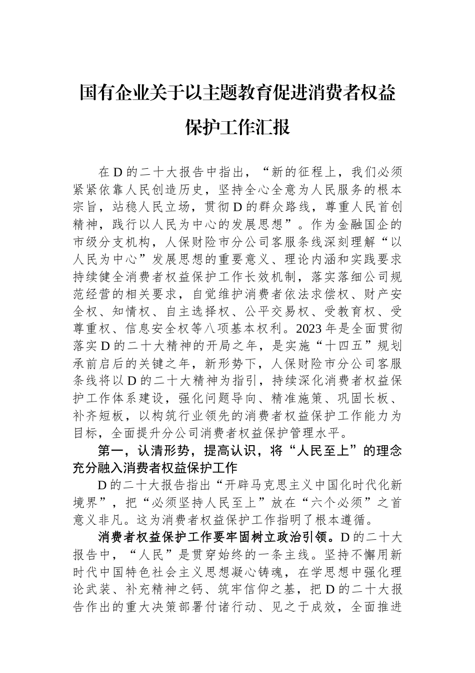 国有企业关于以主题教育促进消费者权益保护工作汇报_第1页