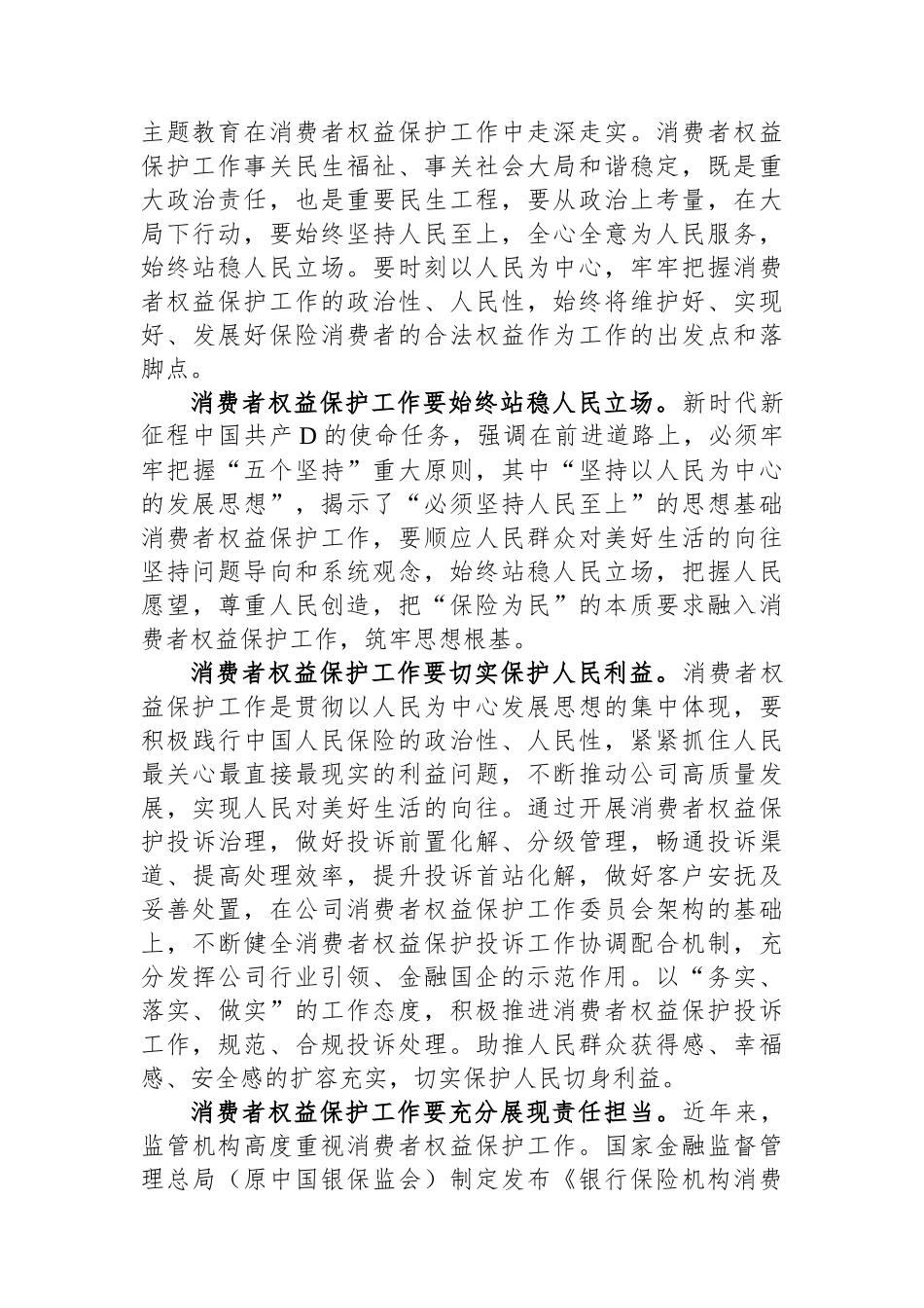 国有企业关于以主题教育促进消费者权益保护工作汇报_第2页