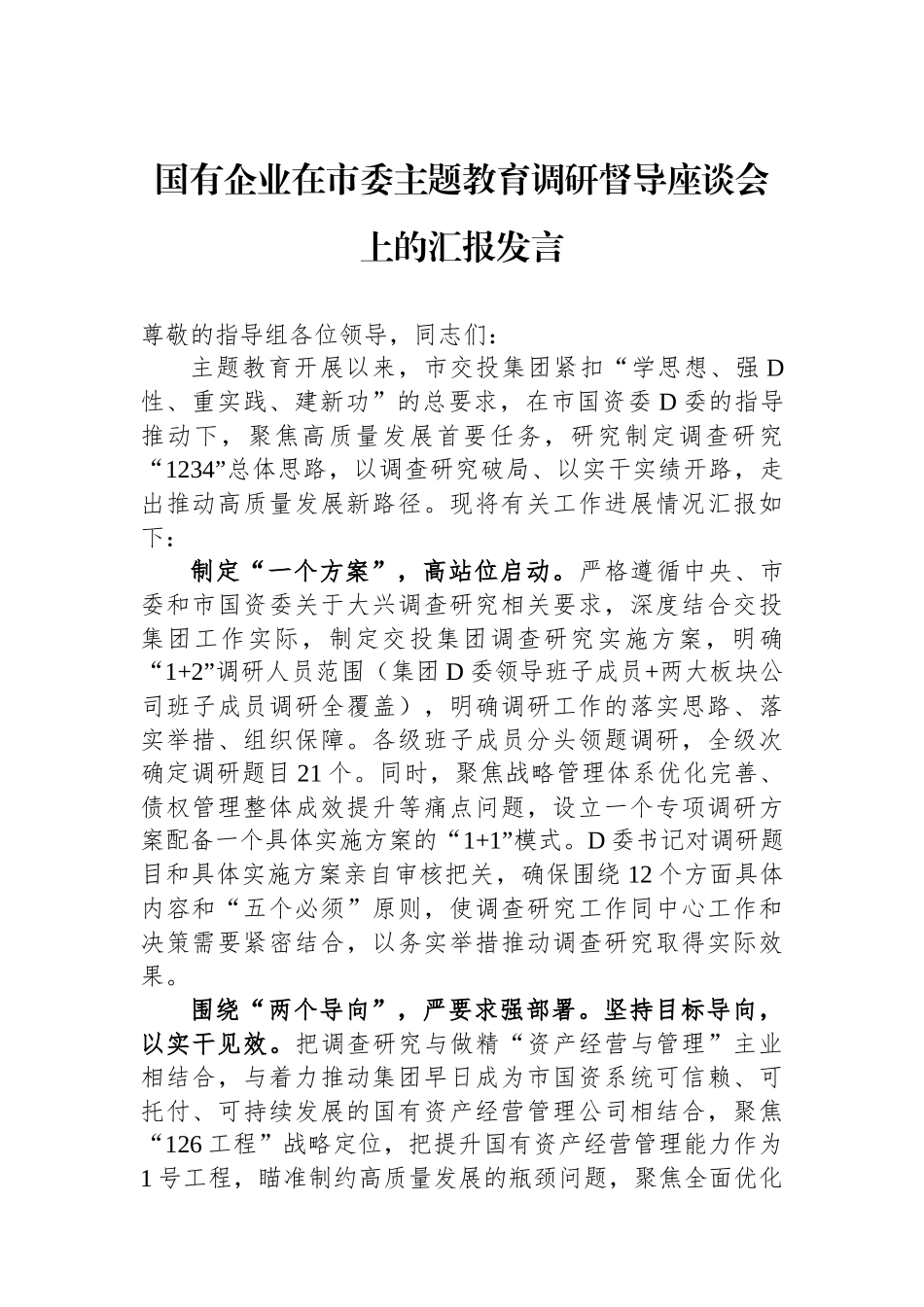 国有企业在市委主题教育调研督导座谈会上的汇报发言_第1页
