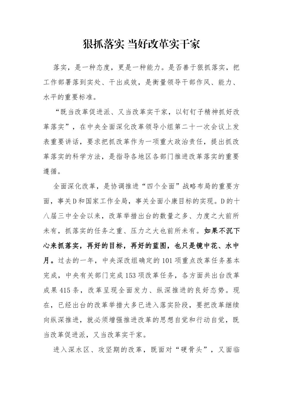 狠抓落实 当好改革实干家_第1页
