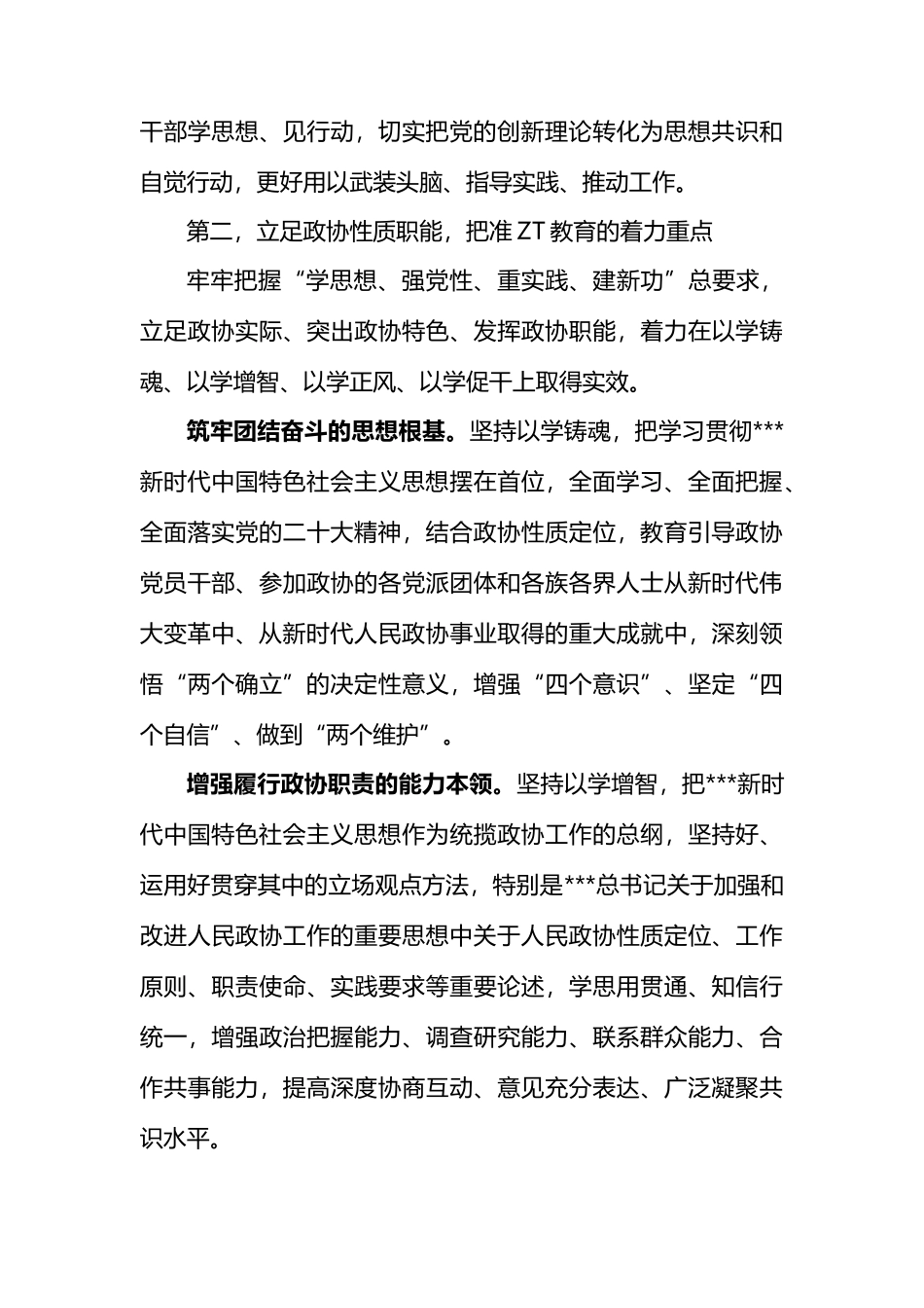 政协主席在市委XX教育读书班上的研讨发言_第3页