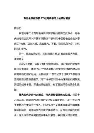 政协主席在市委XX教育读书班上的研讨发言