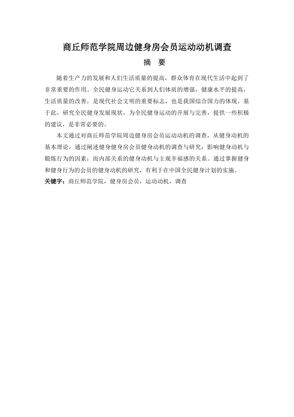 商丘师范学院周边健身房会员运动动机调查_第1页