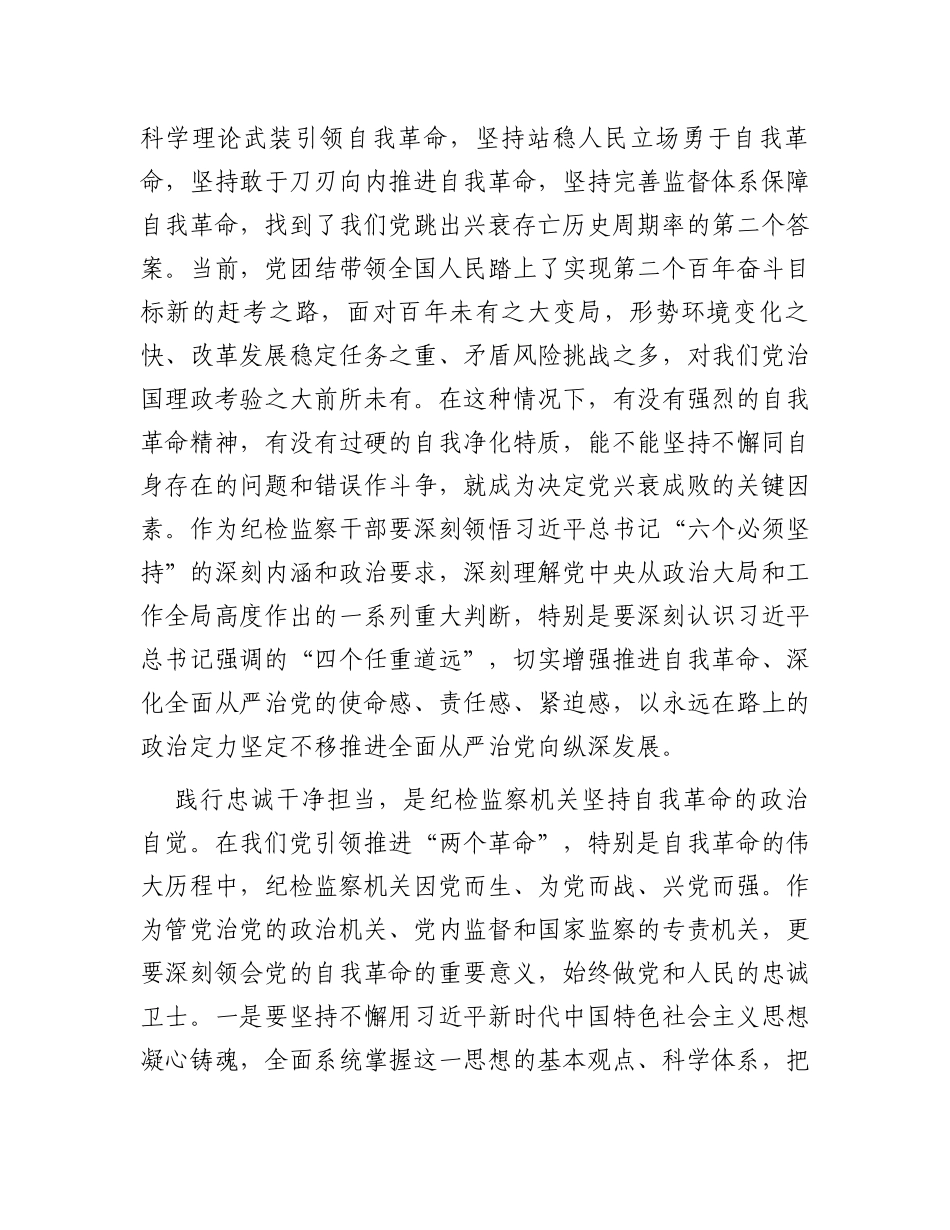 在学习《论党的自我革命》研讨交流会上的发言_第3页
