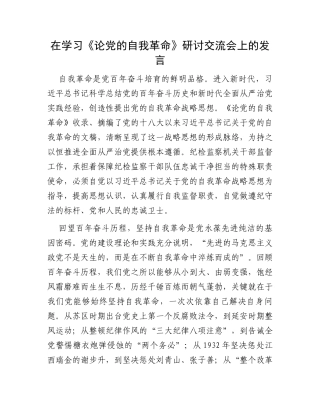 在学习《论党的自我革命》研讨交流会上的发言