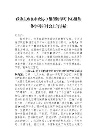 政协主席在市政协党组理论学习中心组集体学习研讨会上的讲话
