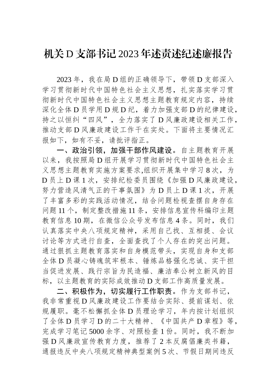 机关党支部书记2023年述责述纪述廉报告_第1页