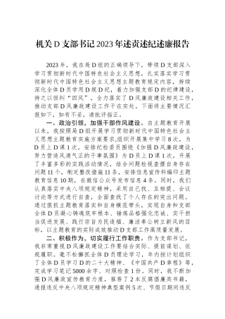 机关党支部书记2023年述责述纪述廉报告