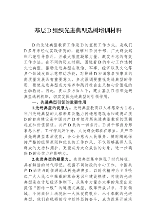 基层党组织先进典型选树培训材料